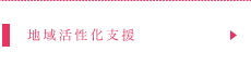 地域活性化支援