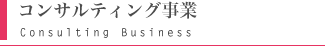 コンサルティング事業