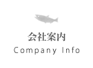 会社案内