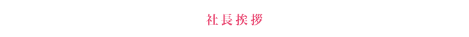 社長挨拶