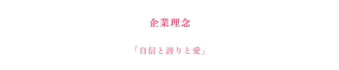 企業理念